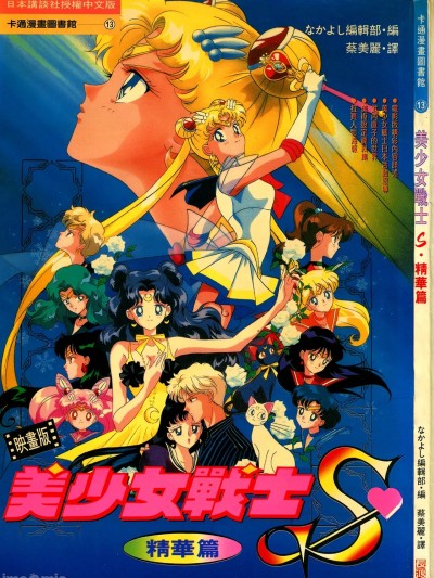[东映动画, よろず] 映画版 美少女战士S・精华篇 (美少女戦士セーラームーン) [中文]