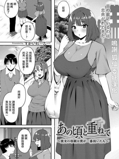 [すかいれーだー]あの顷と重ねて ～彼女の母亲は僕が一番抜いた人～ [中国翻訳]