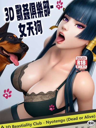 [liuliuliu] 3D兽姦俱乐部-女天狗 (生死格斗/死或生) [中国语]