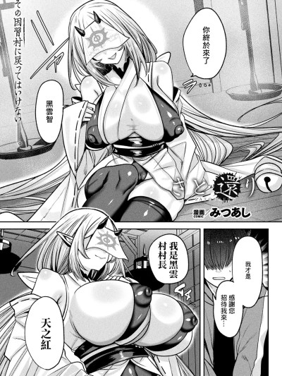 [みつあし] さと还り (コミックアンリアル 2025年6月号 Vol.115) [中国翻訳] [DL版]