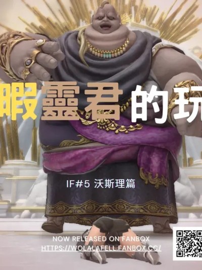 [WoLalafell]【IF#5】无暇灵君的玩物 (Final Fantasy XIV)