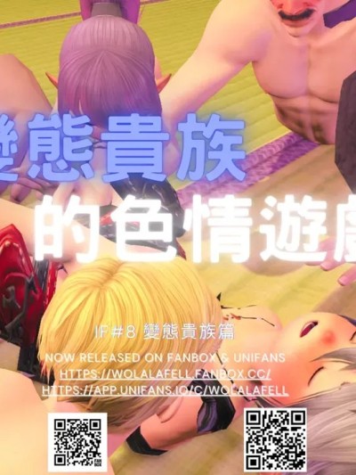 [WoLalafell]【IF#08】变态贵族的色情游戏 (Final Fantasy XIV)