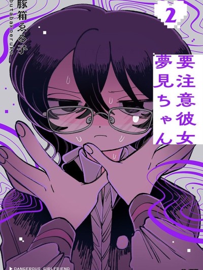 当心！病娇女友出没 [攸望汉化组] [豚箱ゑる子] 要注意彼女梦见ちゃん