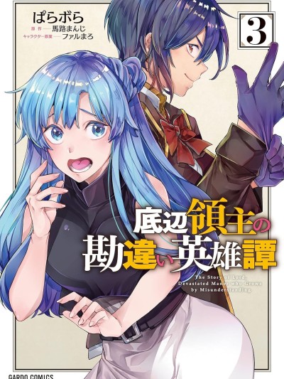 底层领主的误会系英雄谭 [ぱらボら/马路まんじ/ファルまろ] 底辺领主の勘违い英雄谭
