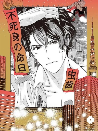 不死身的忌日 Ch. 1-4[冒险者公会] [虫歯] 不死身の命日 第1-4话 [中国翻訳]