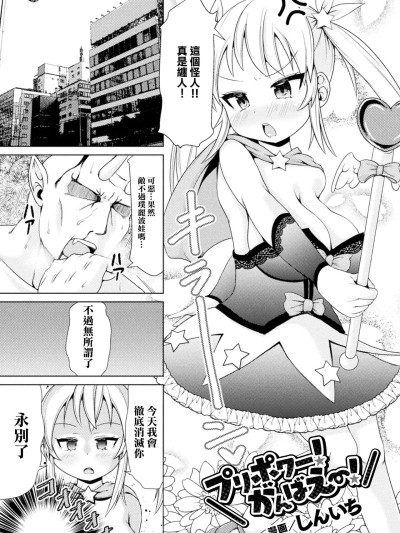 [しんいち] プリポワー! がんばえー! (二次元コミックマガジン メスガキ変身ヒロイン制裁 わからせ棒には胜てませんでした! Vol.4) [中国翻訳] [DL版]