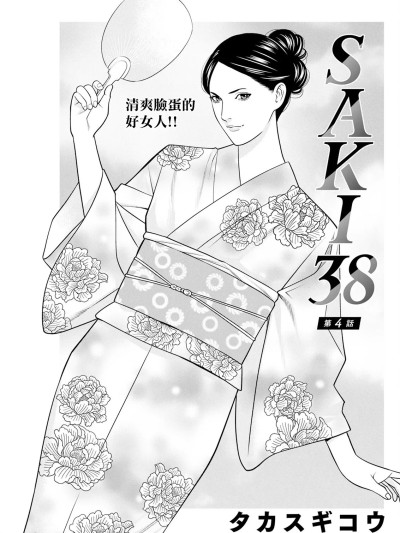 [タカスギコウ] SAKI 38 第四话 (アクションピザッツ 2025年3月号) [中国翻訳] [DL版]
