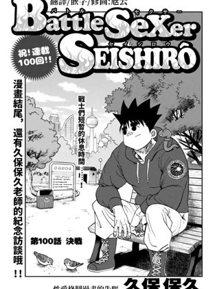 性爱格斗士精子郎[ 久保保久]BattleSeXers SEISHIRO