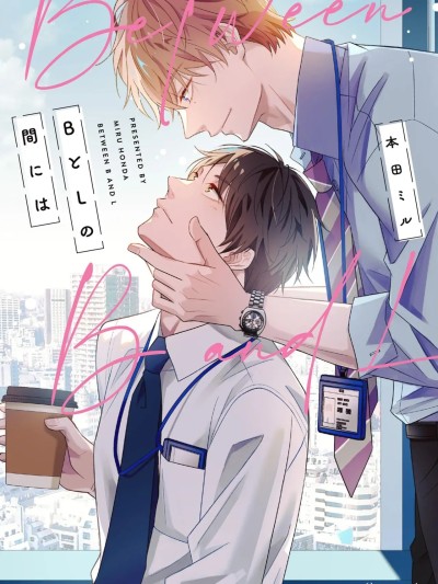 [本田ミル] BとLの间には [DL版]