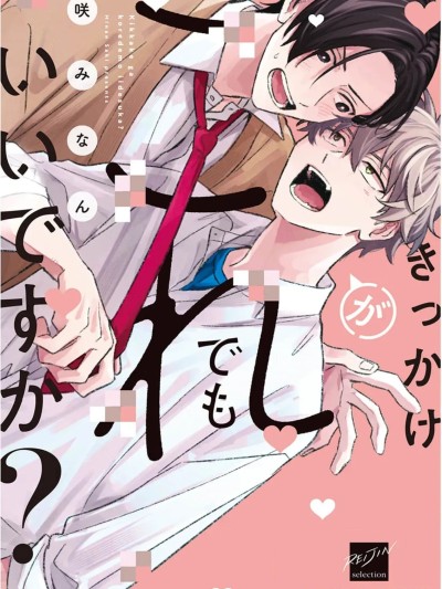 契机如此可以吗？ [看海汉化组][咲みなん]きっかけがこれでもいいですか? [中国翻訳] [DL版]