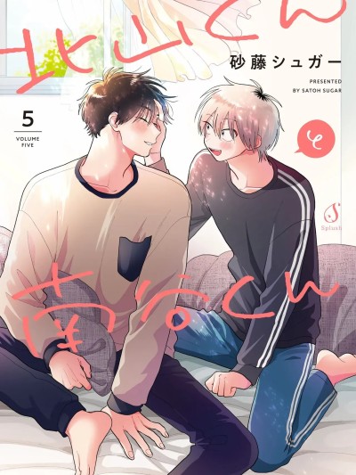 北山君与南谷君 5[砂藤シュガー] 北山くんと南谷くん 5 [中国翻訳][DL版]