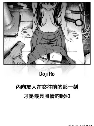 [铃目个人汉化组] [Digital] [どじろー] 阴キャ同士の付き合う直前が一番エロいよね #3 (COMIC 快楽天 2025年8月号) [中国翻訳] [DL版]