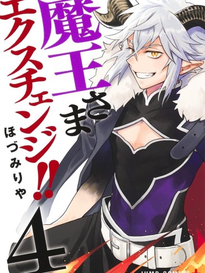 魔王交换!! [攸望汉化组] [ほづみりや] 魔王さまエクスチェンジ!!