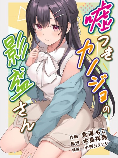 撒谎女友影盛小姐 [鹅妈妈汉化组] [木岛祥尭/小西カツトシ/仓泽もこ] うそつきカノジョの影盛さん