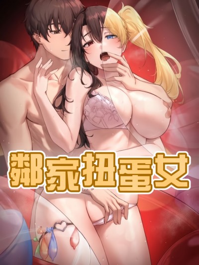 邻家扭蛋女[禁漫汉化组]