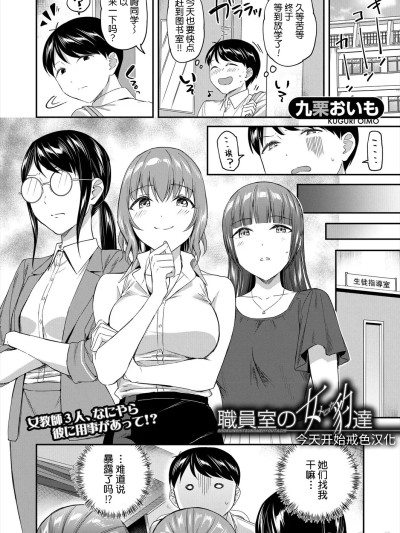 职员室の女豹达 [今天开始戒色汉化][九栗おいも] 职员室の女豹达 [DL版]