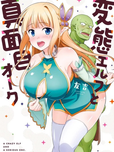 变态精灵与正经兽人 [我们并不是汉化组] [友吉] 変态エルフと真面目オーク [中国翻訳]