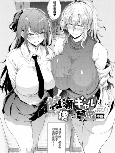 [Banana手工汉化] [ナスムスビム] 绫瀬ギャルは僕に梦中―お母さんも混ぜなさいよ―中编 (ラブはギャルから始まる运命) [中国翻訳] [DL版]