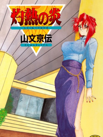 [山文京伝] 灼热の炎 [DL版]