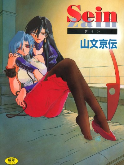 [山文京伝] Sein ザイン [DL版]