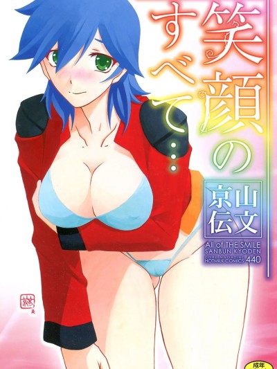 [山文京伝] 笑顔のすべて・・・ [DL版]