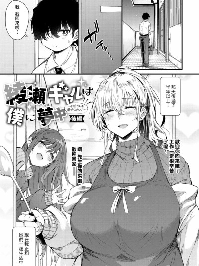 [Banana手工汉化] [ナスムスビム] 绫瀬ギャルは僕に梦中―お母さんも混ぜなさいよ―后编 (ラブはギャルから始まる运命) [中国翻訳] [DL版]