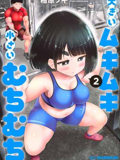 大硬筋与小肉肉 [绿茶汉化组] [桧原フキ] 大きいムキムキ小さいむちむち