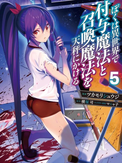 我在异世界因赋予魔法和召唤魔法而左右为难 [ツカモリシュウジ 横冢司 マニャ子] ぼくは异世界で付与魔法と召唤魔法を天秤にかける