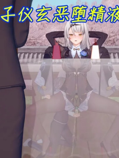 [NMDLHT] 清冷仙子仪玄恶堕精液高跟母猪