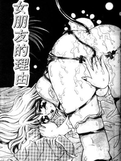 女朋友的理由 [咲夜しおん] 彼女の理由 (私を肉奴隷にしてください。) [中国翻訳]