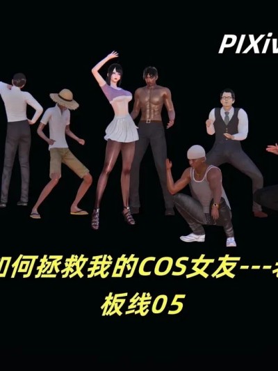 [kingofntr] 如何拯救我的COS女友05