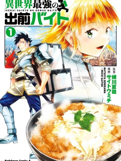 外卖道 *团男侠[サイトウミチ]异世界最强の出前バイト