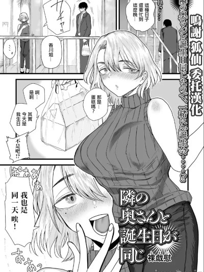 [裸戏慰] 隣の奥さんと诞生日が同じ。