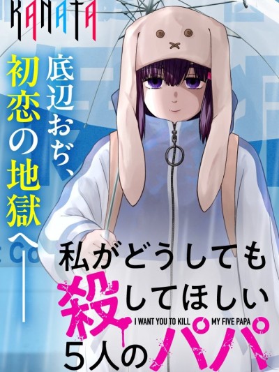 我无论如何都想让人杀掉的五个爸爸[永瀬ようすけ]私がどうしても杀してほしい5人のパパ