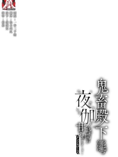 魔界之夜、月之誓言、爱欲融化的房间 [莉赛特汉化组] [鹿岛こたる] 魔界の夜、月の誓い、蕩ける闺 (鬼畜殿下のはずなのに、夜伽の时间が甘すぎます…ッ！アンソロジー 2) [中国翻訳]