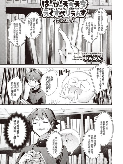 [冬みかん] はっぴーえちえちえくすぺりえんす 第3话 (COMIC 阿吽 2025年6月号) [中国翻訳] [DL版]