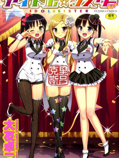 [克里斯吕个人重嵌&翻译&无修] [大友卓二] アイドル☆シスター 第0话「あたしとアニキの関係」 (かてかの♡) [DL版] [无修正]