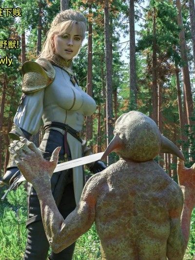 [Snow3D] 帝国女骑士与哥布林01