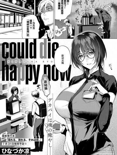 访问姦诱[ひなづか凉] could die happy now (コミック エグゼ 59) [中国翻訳] [DL版]