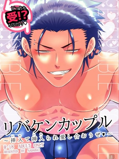 互攻情侣～互相插入来相爱吧～【真裸刚太郎】リバケンカップル～挿入て挿入られ爱し合おうぜ～