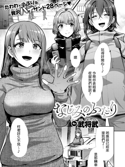 [武将武] なじみのふたり (COMIC 快楽天ビースト 2025年4月号) [中国翻訳]