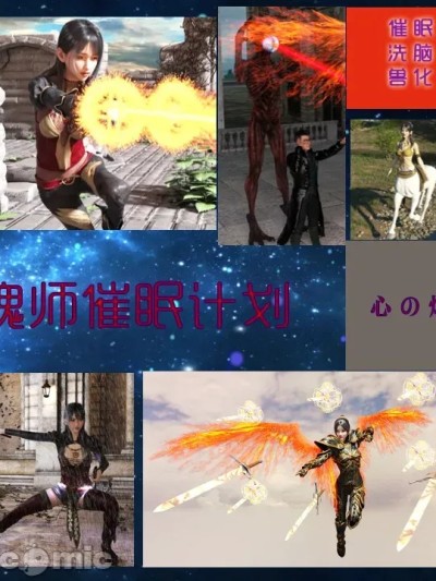 [心の熵] 魂师催眠计划