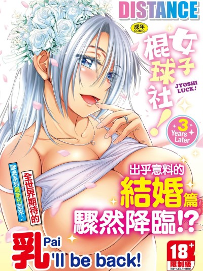 女子棍球社!～3Years Later～[DISTANCE] じょしラク！〜3Years Later〜 [中国翻訳] [DL版]
