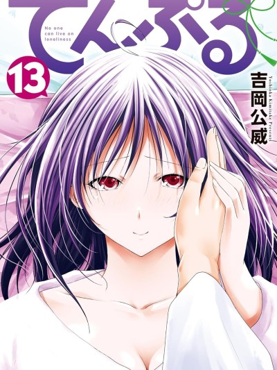 庙不可言/妙庙美少女 [吉冈公威] てんぷる