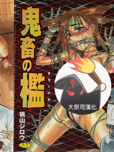 [大祭司个人汉化][桃山ジロウ] 鬼畜の槛