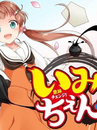 笔墨真言 [樱云汉化组] [あさばみゆき/市井あさ] いみちぇん！