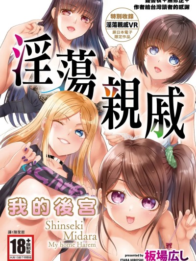 淫蕩亲戚：我的后宫 [板场広し] 亲戚淫ら マイホーム・ハーレム [中国翻识][无修正][DL版]
