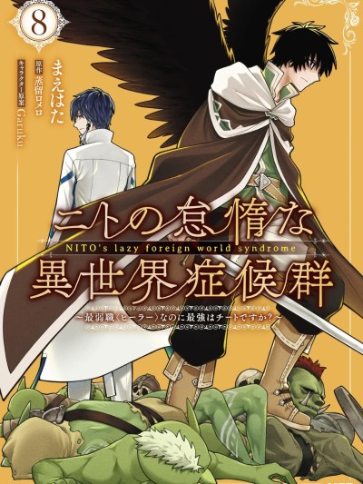 尼特的慵懒异世界症候群 [绿茶汉化组] [まえはた/蒸留ロメロ/Garuku] ニトの怠惰な异世界症候群 ～最弱职＜ヒーラー＞なのに最强はチートですか？～