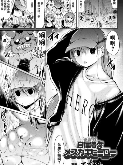 [ててるん] 正义?の自信満々メスガキヒーロー (二次元コミックマガジン メスガキ変身ヒロイン制裁 わからせ棒には胜てませんでした！Vol.2) [中国翻訳] [DL版]
