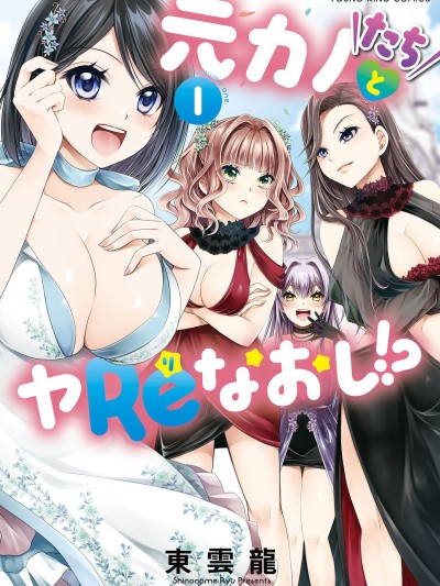 [东云龙] 元カノたちとヤReなおし！？ 第01巻